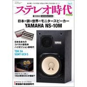 ステレオ時代neo Vol.9（三栄） [電子書籍]