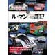 AUTOSPORT特別編集 ル・マン プロト/GTカー大全集（三栄） [電子書籍]