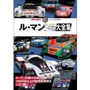AUTOSPORT特別編集 ル・マン プロト/GTカー大全集（三栄） [電子書籍]