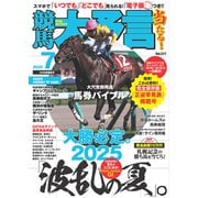 競馬大予言 2025年7月号（25年夏競馬号）（笠倉出版社） [電子書籍]