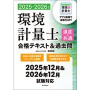 環境計量士（濃度・共通）合格テキスト＆過去問 2025-2026年版（誠文堂新光社） [電子書籍]