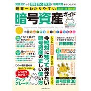 世界一わかりやすい暗号資産ガイド（メディアソフト） [電子書籍]