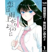 【期間限定閲覧 無料お試し版 2025年7月1日まで】恋は雨上がりのように 1（集英社） [電子書籍]