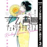 【期間限定閲覧 無料お試し版 2025年7月1日まで】九龍ジェネリックロマンス 3（集英社） [電子書籍]