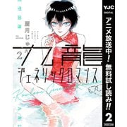 【期間限定閲覧 無料お試し版 2025年7月1日まで】九龍ジェネリックロマンス 2（集英社） [電子書籍]