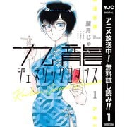 【期間限定閲覧 無料お試し版 2025年7月1日まで】九龍ジェネリックロマンス 1（集英社） [電子書籍]