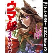 【期間限定閲覧 無料お試し版 2025年7月1日まで】ウマ娘 シンデレラグレイ 3（集英社） [電子書籍]