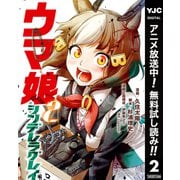 【期間限定閲覧 無料お試し版 2025年7月1日まで】ウマ娘 シンデレラグレイ 2（集英社） [電子書籍]