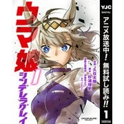 【期間限定閲覧 無料お試し版 2025年7月1日まで】ウマ娘 シンデレラグレイ 1（集英社） [電子書籍]