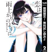 【期間限定閲覧 無料お試し版 2025年7月1日まで】恋は雨上がりのように 2（集英社） [電子書籍]