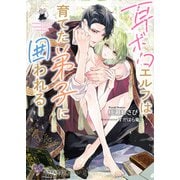 耳ボロエルフは育てた弟子に囲われる【SS付】【イラスト付】【電子限定著者直筆サイン＆コメント入り】（ジュリアンパブリッシング） [電子書籍]