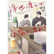 浮世渡らば豆腐で渡れ！～あなたと小さなアップデート～【SS付】【イラスト付】【電子限定著者直筆サイン＆コメント入り】（ジュリアンパブリッシング） [電子書籍]