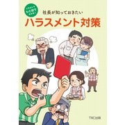 イラストでひと目でわかる！社長が知っておきたいハラスメント対策（TKC出版） [電子書籍]