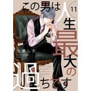 この男は人生最大の過ちです【描き下ろしおまけ付き特装版】 11（シーモアコミックス） [電子書籍]