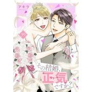 その結婚、正気ですか？ 39（シーモアコミックス） [電子書籍]