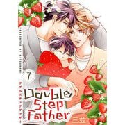 ダブルステップファザー【描き下ろしおまけ付き特装版】 7（シーモアコミックス） [電子書籍]