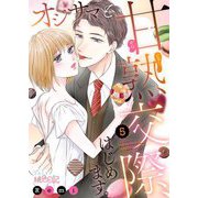 オジサマと甘熟交際、はじめます。 5（シーモアコミックス） [電子書籍]