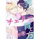完熟チェリーの育て方 9（シーモアコミックス） [電子書籍]