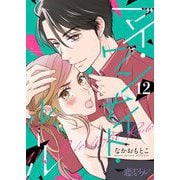 マイ・ワンナイト・ルール 12（シーモアコミックス） [電子書籍]