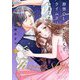 限界OL、恋がしたくてタイムスリップしました。 3（シーモアコミックス） [電子書籍]