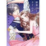 限界OL、恋がしたくてタイムスリップしました。 5（シーモアコミックス） [電子書籍]