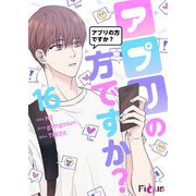 アプリの方ですか？（フルカラー） 16（シーモアコミックス） [電子書籍]