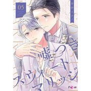 嘘つきスウィートマリッジ 5（シーモアコミックス） [電子書籍]