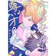 今日も五十嵐くんが尊いオタク 5（シーモアコミックス） [電子書籍]