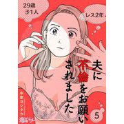 夫に不倫をお願いされました 5（シーモアコミックス） [電子書籍]