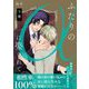 ふたりのαに娶られて【描き下ろしおまけ付き特装版】 2（シーモアコミックス） [電子書籍]