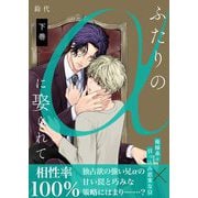 ふたりのαに娶られて【描き下ろしおまけ付き特装版】 2（シーモアコミックス） [電子書籍]