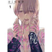 どうしても貴方の秘書になりたくて 1（シーモアコミックス） [電子書籍]