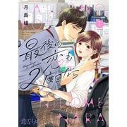最後の恋も2度目なら 1（シーモアコミックス） [電子書籍]