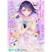 宇宙が終わるまでに恋したい 5（シーモアコミックス） [電子書籍]