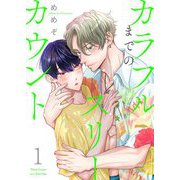 カラフルまでのスリーカウント【描き下ろしおまけ付き特装版】 1（シーモアコミックス） [電子書籍]