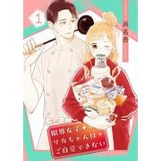 限界女子リカちゃんはご自愛できない【描き下ろしおまけ付き特装版】 1（シーモアコミックス） [電子書籍]