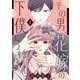 その男、花嫁の下僕につき【描き下ろしおまけ付き特装版】 1（シーモアコミックス） [電子書籍]