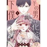 その男、花嫁の下僕につき【描き下ろしおまけ付き特装版】 1（シーモアコミックス） [電子書籍]