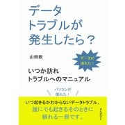 データトラブルが発生したら？ いつか訪れるトラブルへのマニュアル（まんがびと） [電子書籍]