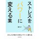 ストレスをパワーに変える業（まんがびと） [電子書籍]