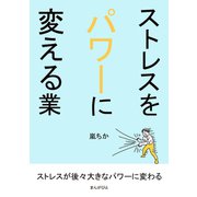 ストレスをパワーに変える業（まんがびと） [電子書籍]