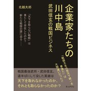企業家たちの川中島 武田信玄の戦国ビジネス（まんがびと） [電子書籍]