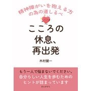 こころの休息、再出発。 精神障がいを抱える方の為の道しるべ（まんがびと） [電子書籍]