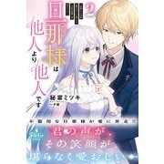 旦那様は他人より他人です～結婚して八年間放置されていた妻ですが、この度旦那様と恋、始めました～2【電子限定SS付き】（ハーパーコリンズ・ジャパン） [電子書籍]