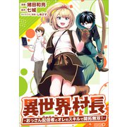 異世界村長 ～おっさん配信者とオレのスキルで開拓無双！～（コミック） 第4話（ツギクル） [電子書籍]