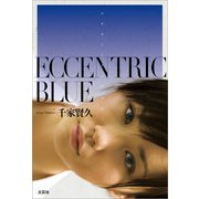 ECCENTRIC BLUE（文芸社） [電子書籍]