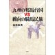 九州の邪馬台国vs纏向の騎馬民族（文芸社） [電子書籍]