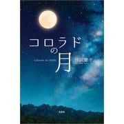 コロラドの月（文芸社） [電子書籍]