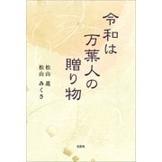 令和は万葉人の贈り物（文芸社） [電子書籍]