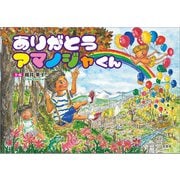ありがとう アマノジャくん（文芸社） [電子書籍]